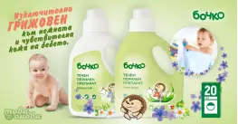 Бочко Течен перилен препарат за бебешки дрехи 1100 ml
