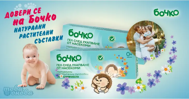 Бочко Гел 0+ След Ухапване от насекоми  20 ml