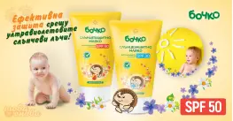 Бочко SPF50 Слънцезащитно мляко за бебе 150 ml