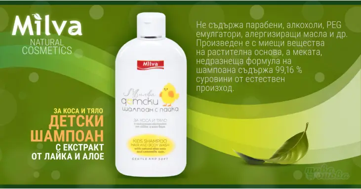 Milva Детски шампоан с лайка и алое 200 ml