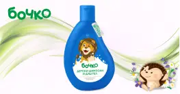 Бочко Детски шампоан и душ-гел 2в1 – 250 ml