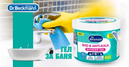 Dr. Beckmann Bad & Anti-Kalk Wonder Gel против варовик и упорити замърсявания 450 гр Dr. Beckmann Bad & Anti-Kalk Wonder Gel против варовик и упорити замърсявания 450 гр