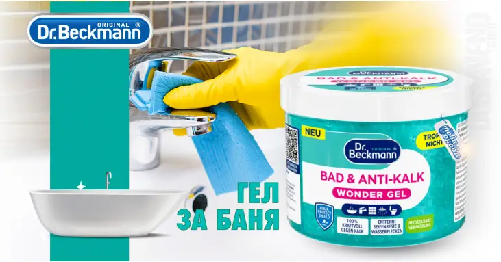 Dr. Beckmann Bad & Anti-Kalk Wonder Gel против варовик и упорити замърсявания 450 гр Dr. Beckmann Bad & Anti-Kalk Wonder Gel против варовик и упорити замърсявания 450 гр