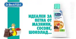 Dr. Beckmann Devil of stains препарат за петна от мазнини и сосове 50 ml
