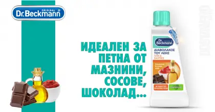 Dr. Beckmann Devil of stains препарат за петна от мазнини и сосове 50 ml Dr. Beckmann Devil of stains препарат за петна от мазнини и сосове 50 ml