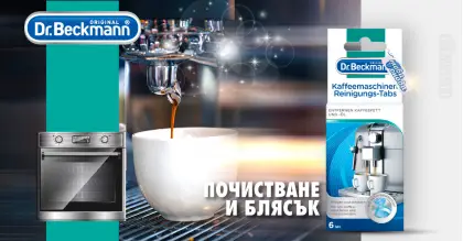 Dr. Beckmann Coffee Machine Cleaning Tabs Таблетки за почистване на кафе машина 6 бр Dr. Beckmann Coffee Machine Cleaning Tabs Таблетки за почистване на кафе машина 6 бр