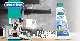 Dr. Beckmann Intensive Descaler за премахване на котлен камък 250 ml