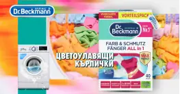 Dr. Beckmann Цветоулавящи кърпички 40 бр - Farb & Schmutz Fanger Dr. Beckmann Цветоулавящи кърпички 40 бр - Farb & Schmutz Fanger