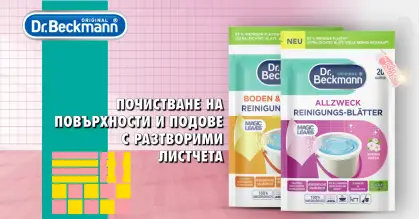 Dr. Beckmann листчета за под 20 бр
