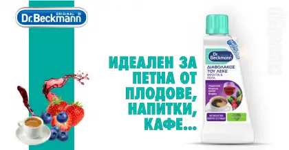 Dr. Beckmann Devil of stains препарат за петна от плодове и напитки 50 ml Dr. Beckmann Devil of stains препарат за петна от плодове и напитки 50 ml