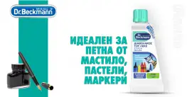 Dr. Beckmann Devil of stains препарат за петна от мастило 50 ml
