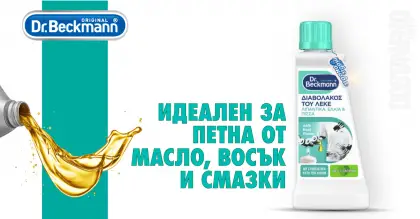 Dr. Beckmann Devil of stains препарат за петна от машинно масла 50 ml Dr. Beckmann Devil of stains препарат за петна от машинно масла 50 ml