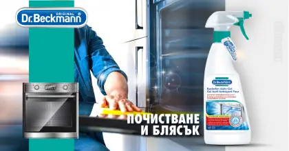 Dr. Beckmann Backofen Aktiv Gel за почистване на фурни с активен въглен 375 ml Dr. Beckmann Backofen Aktiv Gel за почистване на фурни с активен въглен 375 ml