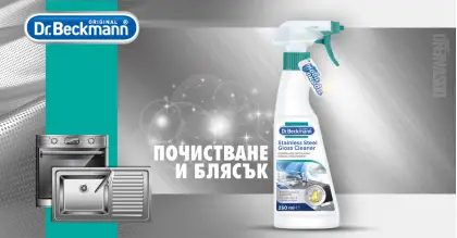 Dr. Beckmann Stainless Steel Cleaner за почистване на метални повърхности 250 ml Dr. Beckmann Stainless Steel Cleaner за почистване на метални повърхности 250 ml