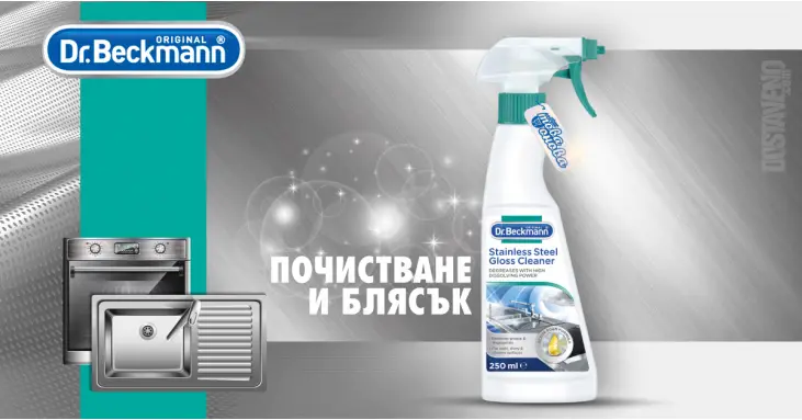 Dr. Beckmann Stainless Steel Cleaner за почистване на метални повърхности 250 ml