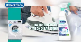 Dr. Beckmann Spruhsturke Спрей за колосване и лесно гладене 500 ml