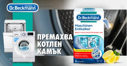 Dr. Beckmann Maschinen Entkalker за премахване на котлен камък 250 гр Dr. Beckmann Maschinen Entkalker за премахване на котлен камък 250 гр