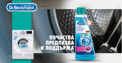 Dr. Beckmann препарат за почистване на пералня 250 ml