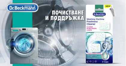 Dr. Beckmann Washing Machine cleaner капсули за почистване на пералня 3 бр