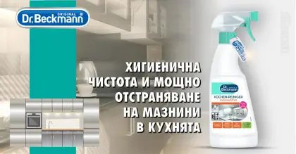 Dr. Beckmann Kitchen & Grease Cleaner за кухня 500 ml Dr. Beckmann Kitchen & Grease Cleaner за кухня 500 ml