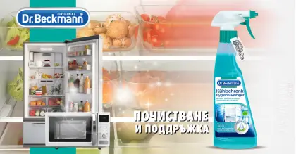 Dr. Beckmann за почистване на хладилник 250 ml Dr. Beckmann за почистване на хладилник 250 ml