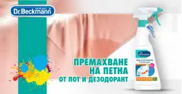 dr. beckmann deo & sweat stain remover за премахване на петна от дезодорант и пот 250 ml