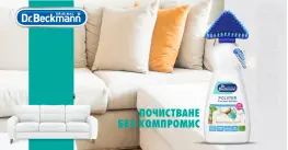 Dr. Beckmann Polster Flecken препарат за петна 400 ml