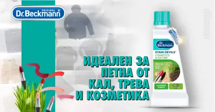 Dr. Beckmann Stain Expert Nature & Cosmetics препарат за петна кал трева и козметика 50 ml Dr. Beckmann Stain Expert Nature & Cosmetics препарат за петна кал трева и козметика 50 ml