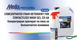 Medix Professional SCL 231 AA Концентрат на пяна за безконтактно измиване 10л Medix Professional SCL 231 AA Концентрат на пяна за безконтактно измиване 10л