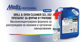 Medix Professional SCL 202 Препарат за фурни и грилове 5л Medix Professional SCL 202 Препарат за фурни и грилове 5л