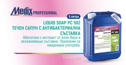 Medix Professional PC 502 течен антибактериален сапун с Алое вера 5л
