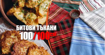 Битови Покривки 100 х 100 Традиция