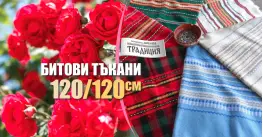 Битови Покривки 120 х 120 Традиция Битови Покривки 120 х 120 Традиция