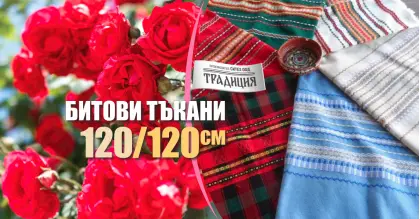 Битови Покривки 120 х 120 Традиция