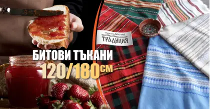 Битови Покривки 120 х 180 Традиция