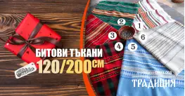 Битови Покривки 120 х 200 Традиция Битови Покривки 120 х 200 Традиция