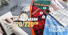 Битови Покривки 120 х 220 Традиция Битови Покривки 120 х 220 Традиция