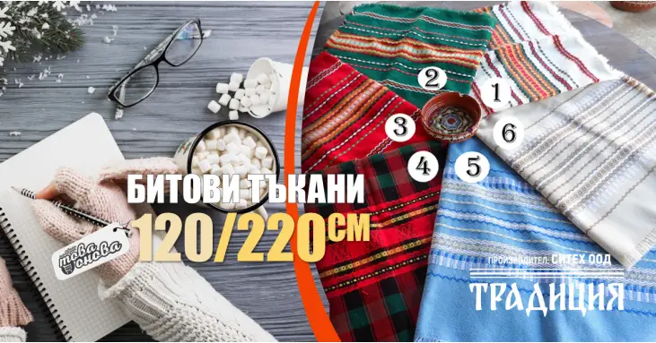 Битови Покривки 120 х 220 Традиция