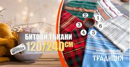 Битови покривки 120/240 Традиция