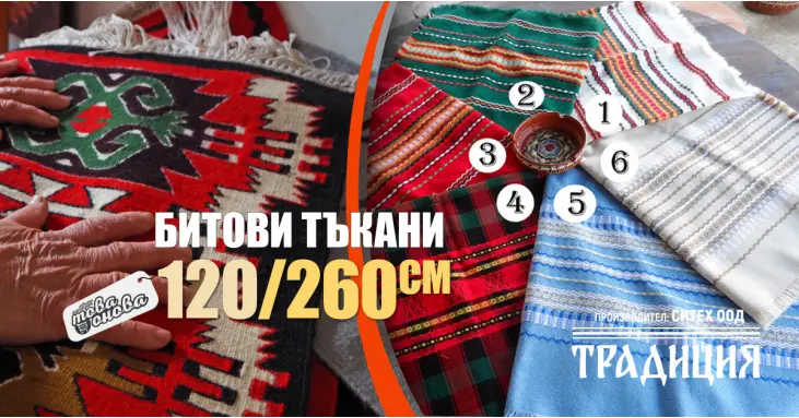 Битови Покривки 120 х 260 Традиция