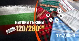 Традиция 120/280 битови покривки