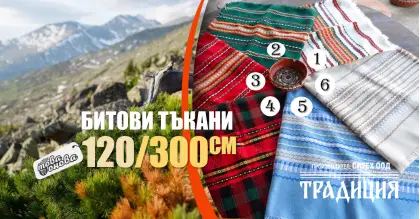 Битови Покривки 120 х 300 Традиция
