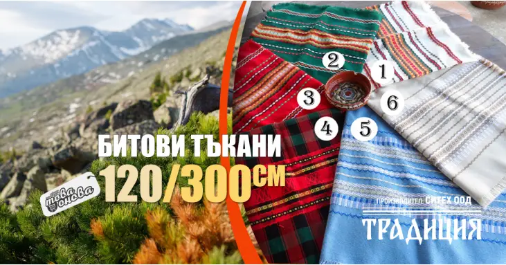 Битови Покривки 120 х 300 Традиция