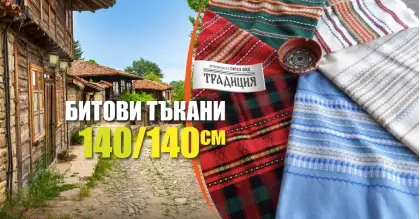 Битови Покривки 140 х 140 Традиция