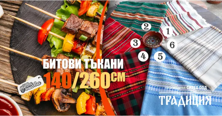 Битови Покривки 140 х 260 Традиция Битови Покривки 140 х 260 Традиция
