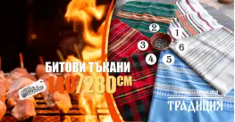 Битови Покривки 140 х 280 Традиция Битови Покривки 140 х 280 Традиция