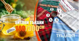 Битови Покривки 140 х 300 Традиция