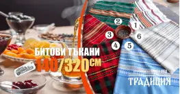 Битови Покривки 140 х 320 Традиция