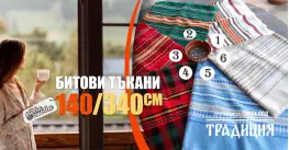 Битови Покривки 140 х 340 Традиция