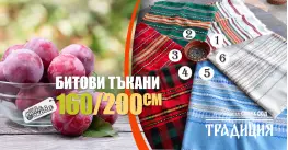 Битови Покривки 160 х 200 Традиция Битови Покривки 160 х 200 Традиция